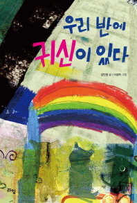 우리 반에 귀신이 있다